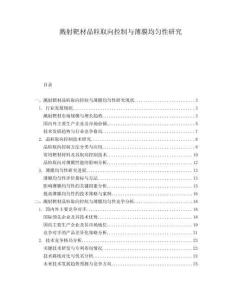 濺射靶材晶粒取向控制與薄膜均勻性研究