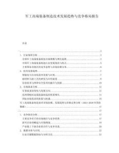 軍工高端裝備制造技術(shù)發(fā)展趨勢(shì)與競(jìng)爭(zhēng)格局報(bào)告