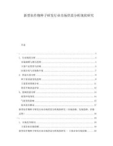 新型農(nóng)作物種子研發(fā)行業(yè)市場供需分析現(xiàn)狀研究