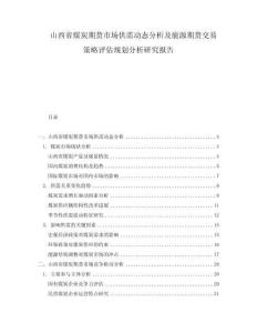 山西省煤炭期貨市場(chǎng)供需動(dòng)態(tài)分析及能源期貨交易策略評(píng)估規(guī)劃分析研究報(bào)告