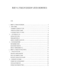 數(shù)據(jù)中心節(jié)能技術(shù)發(fā)展趨勢(shì)與投資回報(bào)測(cè)算報(bào)告