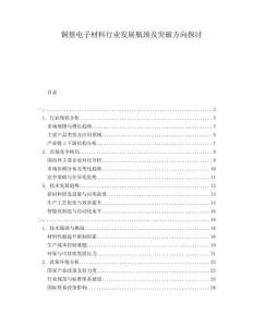 銅基電子材料行業(yè)發(fā)展瓶頸及突破方向探討