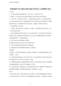 青海省西寧市大通縣2025-2026學年高三上學期期中考試生物試題（解析版）