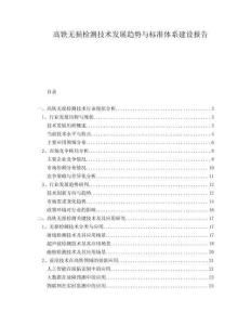 高鐵無損檢測技術發(fā)展趨勢與標準體系建設報告
