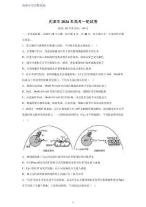 天津市2026年高考一輪生物試卷
