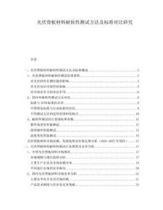 光伏背板材料耐候性測(cè)試方法及標(biāo)準(zhǔn)對(duì)比研究