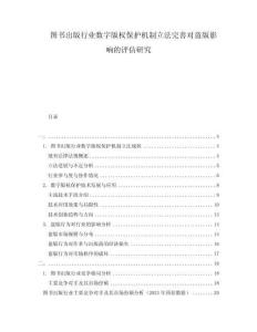 圖書出版行業(yè)數(shù)字版權(quán)保護機制立法完善對盜版影響的評估研究