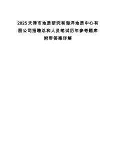 2025天津市地質(zhì)研究和海洋地質(zhì)中心有限公司招聘總和人員筆試歷年參考題庫附帶答案詳解