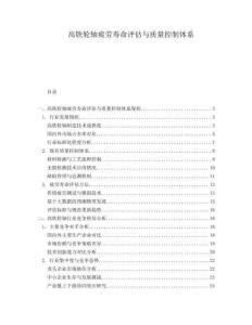 高鐵輪軸疲勞壽命評估與質(zhì)量控制體系