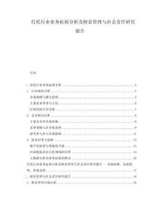 信托行業(yè)業(yè)務(wù)拓展分析及財富管理與社會責(zé)任研究報告