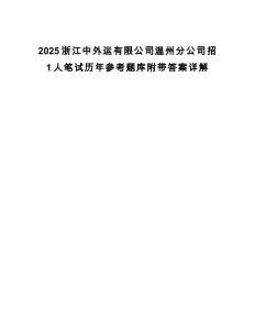 2025浙江中外運有限公司溫州分公司招1人筆試歷年參考題庫附帶答案詳解