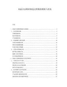 高溫合金精密鑄造過程數(shù)值模擬與優(yōu)化