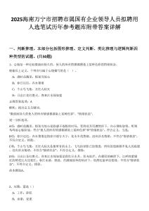 2025海南萬寧市招聘市屬國有企業(yè)領(lǐng)導人員擬聘用人選筆試歷年參考題庫附帶答案詳解