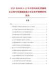 2025及未來5-10年中國電鉻禮堂麻絨會議椅市場調(diào)查數(shù)據(jù)分析及競爭策略研究報告