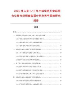 2025及未來5-10年中國電鉻禮堂麻絨會議椅市場調查數據分析及競爭策略研究報告