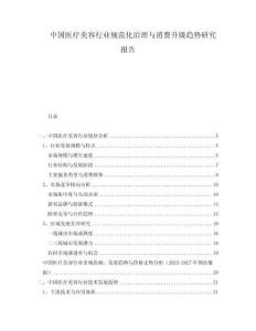 中國(guó)醫(yī)療美容行業(yè)規(guī)范化治理與消費(fèi)升級(jí)趨勢(shì)研究報(bào)告