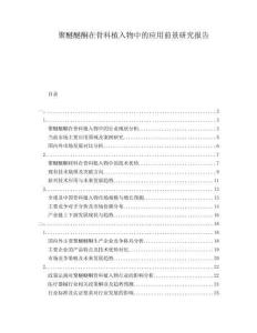 聚醚醚酮在骨科植入物中的應(yīng)用前景研究報(bào)告