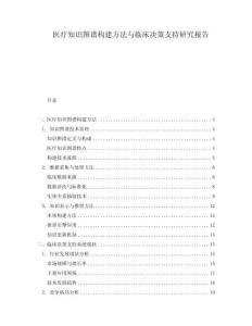 醫(yī)療知識(shí)圖譜構(gòu)建方法與臨床決策支持研究報(bào)告