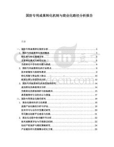國(guó)防專(zhuān)利成果轉(zhuǎn)化機(jī)制與商業(yè)化路徑分析報(bào)告