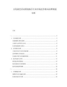 文化演藝活動(dòng)策劃執(zhí)行行業(yè)市場(chǎng)競(jìng)爭(zhēng)格局品牌規(guī)劃分析