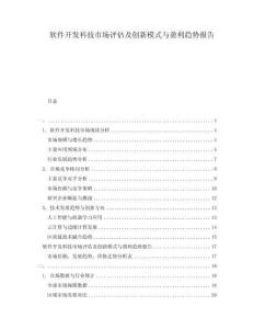 軟件開(kāi)發(fā)科技市場(chǎng)評(píng)估及創(chuàng)新模式與盈利趨勢(shì)報(bào)告