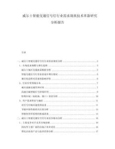 威爾士智能交通信號燈行業(yè)需求現(xiàn)狀技術(shù)革新研究分析報告