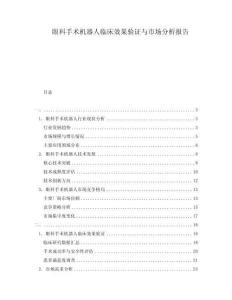 眼科手術(shù)機器人臨床效果驗證與市場分析報告