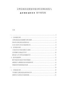 文博會展活動策劃市場分析及國際展覽與домашнее展中展發(fā)展