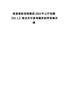 南昌高新招商集團2025年公開招聘【52人】筆試歷年參考題庫附帶答案詳解