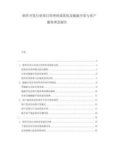 軟件開(kāi)發(fā)行業(yè)項(xiàng)目管理體系優(yōu)化及敏捷開(kāi)發(fā)與客戶服務(wù)理念報(bào)告