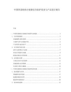 中國(guó)養(yǎng)老機(jī)構(gòu)小便器安全防護(hù)需求與產(chǎn)品設(shè)計(jì)報(bào)告