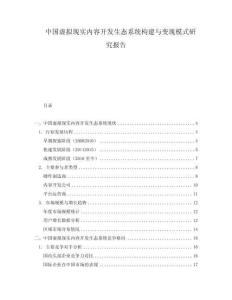 中國虛擬現實內容開發(fā)生態(tài)系統(tǒng)構建與變現模式研究報告