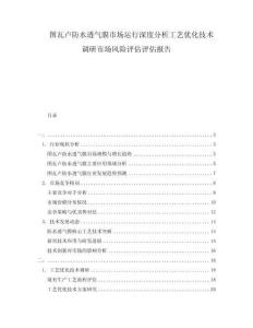 圖瓦盧防水透氣膜市場運行深度分析工藝優(yōu)化技術調(diào)研市場風險評估評估報告