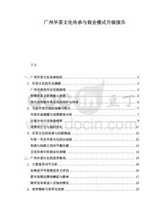 廣州早茶文化傳承與商業(yè)模式升級報告