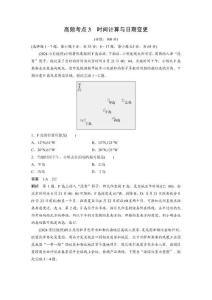 高考地理高頻考點刷題訓練 高頻考點3　時間計算與日期變更