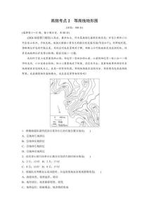 高考地理高頻考點刷題訓練 高頻考點2　等高線地形圖