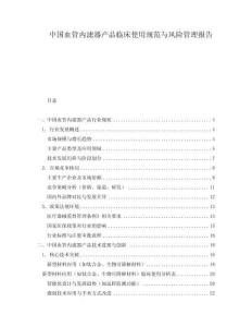 中國血管內(nèi)濾器產(chǎn)品臨床使用規(guī)范與風險管理報告