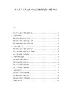 光伏生產(chǎn)設備技術路線競爭格局與降本路徑研究