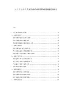 云計算邊緣化發(fā)展趨勢與新型基礎(chǔ)設(shè)施投資報告
