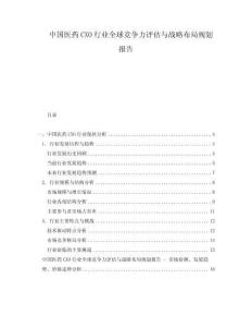 中國醫(yī)藥CXO行業(yè)全球競爭力評估與戰(zhàn)略布局規(guī)劃報告
