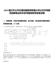2025通遼市公共交通運輸集團有限公司公交車駕駛員招聘筆試歷年參考題庫附帶答案詳解