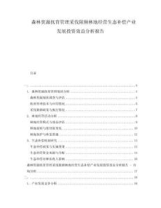 森林資源撫育管理采伐限額林地經(jīng)營(yíng)生態(tài)補(bǔ)償產(chǎn)業(yè)發(fā)展投資效益分析報(bào)告