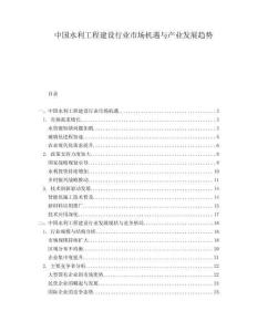 中國水利工程建設(shè)行業(yè)市場機(jī)遇與產(chǎn)業(yè)發(fā)展趨勢