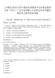 [于都縣]2025江西于都縣行政服務中心管委會服務企業“店小二”辦公室招聘3人筆試歷年參考題庫典型考點附帶答案詳解