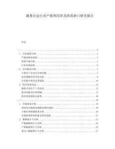 鎳基合金行業(yè)產(chǎn)能利用率及供需缺口研究報告