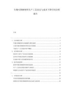 生物可降解材料生產(chǎn)工藝改良與成本下降空間分析報告