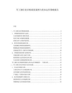 軍工鋼行業(yè)并購重組案例與資本運作策略報告