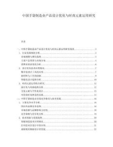 中國手袋制造業(yè)產(chǎn)品設(shè)計(jì)優(yōu)化與時(shí)尚元素運(yùn)用研究