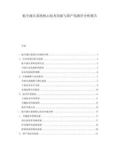 航空液壓系統(tǒng)核心技術(shù)突破與國產(chǎn)化路徑分析報告