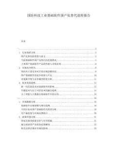 國防科技工業(yè)基礎(chǔ)軟件國產(chǎn)化替代進(jìn)程報(bào)告